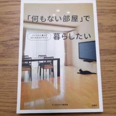 「何もない部屋」で暮らしたいのサムネイル