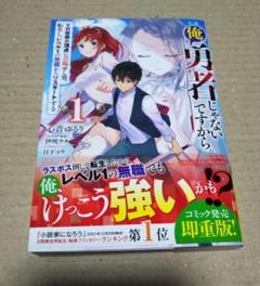 【サイン本】小説 俺、勇者じゃないですから。1