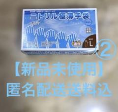 【新品未使用】②ニトリル極薄手袋 Lサイズ 100枚入り　匿名配送送料込のサムネイル
