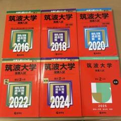 2025年最新】筑波大学推薦入試の人気アイテム - メルカリ