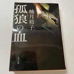 2025年最新】孤狼の血の人気アイテム - メルカリ