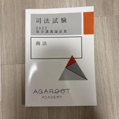 アガルート 総合講義 論証集 2022年度 7科目　オマケあり 2025年最新】アガルート 論証の人気アイテム - メルカリ