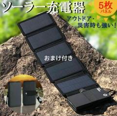 数量限定おまけ付き　ソーラーチャージャー　太陽光発電　ソーラーパネルのサムネイル