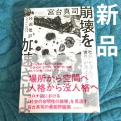 崩壊を加速させよ 「社会」が沈んで「世界」が浮上する 映画批評2011→2020