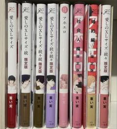 重い実 愛しのXLサイズ 既刊全巻他　14冊セット【限定特典多数】 重い実 愛しのXLサイズ 既刊全巻他 14冊セット【限定特典多数】