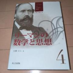 リーマンの数学と思想