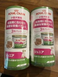 【お値下げ】ロイヤルカナン 小型犬専用缶詰 ジュニア