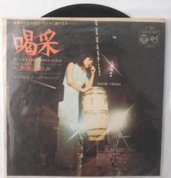 ちあきなおみ 喝采／最后の電話 レコード - メルカリ