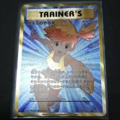 ポケモンカード カスミのやる気 SR