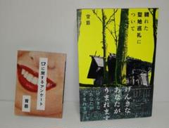 口に関するアンケートと聖地巡礼　2冊