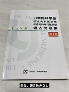 【裁断済】【書込なし】日本内科学会　過去問題集 低 価格 通販本・雑誌・漫画 - 【裁断済】【書込なし】日本内科