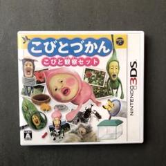 3DS こびとづかん こびと観察セット ソフト