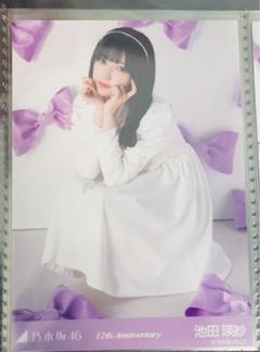 乃木坂46 池田瑛紗 座りヒキ 12th anniversary アニバ 生写真