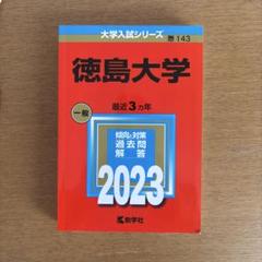 2025年最新】徳島大学過去問の人気アイテム - メルカリ