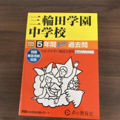 三輪田学園中学校 2025年度用　5年間過去問