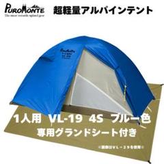 【美品】PuroMonte プロモンテ VL25  グランドシートセット imgrc0097479136.jpg