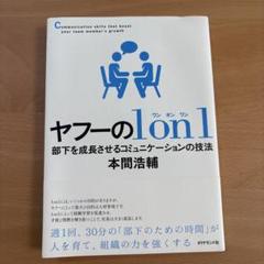 ヤフーの1on1 部下を成長させるコミュニケーションの技法
