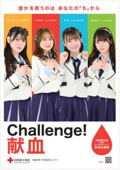 【新品】NMB48　献血応援隊オリジナル献血啓発ポスター