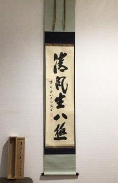 リアル X548 掛軸 大徳寺 藤井誡堂 『日々是好日』 共箱 『真作 リアル X548 掛軸 大徳寺 藤井誡堂 『日々是好日』 共箱 『真作