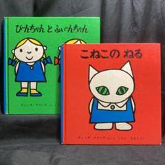 ぴーんちゃんとふいんちゃん こねこねる ディックブルーナ•石井桃子•福音館書店