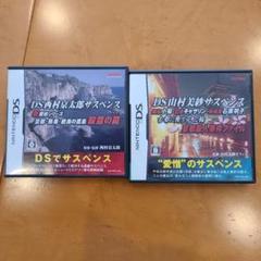 DS西村京太郎サスペンス 殺意の罠 & DS山村美紗サスペンス 愛憎のサスペンス