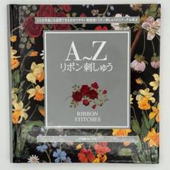 A～Zリボン刺しゅう
