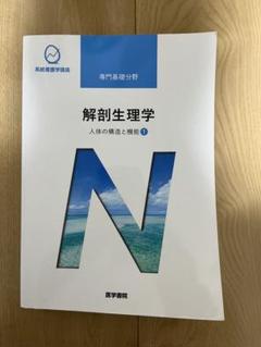 解剖生理学 人体の構造と機能①