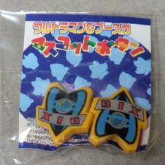 XIGマーク ボタンメイト マスコットボタン プチボタン ウルトラマン&ブースカ