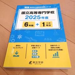2025年度 国立高等専門学校　過去問題　高専　過去問