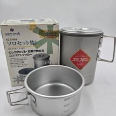 廃盤　スノーピーク シングルクッカーセット　ソロセット 焚　アルミクッカー スノーピーク(snow peak) ソロセット焚のレビュー！炊飯方法も