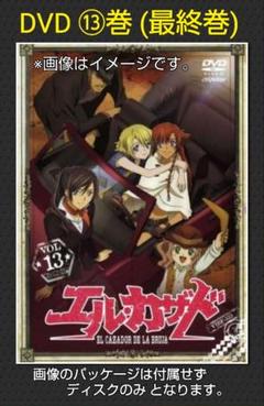 エル・カザド DVD⑬巻 (最終巻) ※ディスクのみ