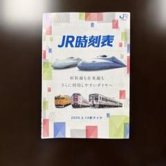 JR時刻表 2020年3月14日版