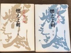 燃えよ剣 上巻・下巻 司馬遼太郎