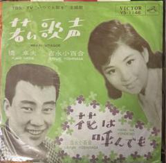 EP シングル レコード 吉永小百合 / 人生の夜明け・だから今日だけ