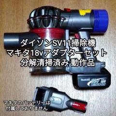 ダイソンSV11 掃除機＋マキタ18vアダプターセット 分解清掃済み