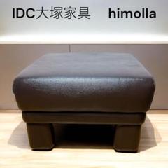 展示品！【ヒモラ社】総革 オットマン・スツール◆IDC大塚家具・ドイツ製 IDC大塚家具 L/Sコンフォート L/S-11 Comfort-11 オットマン