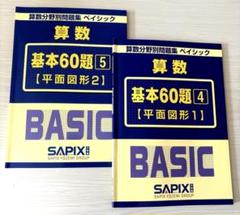 新品 未使用 SAPIX BASIC 算数 基本60題 セット 5冊 SAPIX小学部 | 教材・書籍
