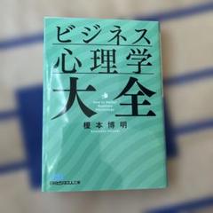 ビジネス心理学大全