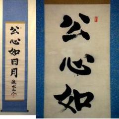 田中訥言自筆 富峯仙禽図 掛軸（時代箱） 田中訥言自筆 富峯仙禽図 掛軸（時代箱） - メルカリ