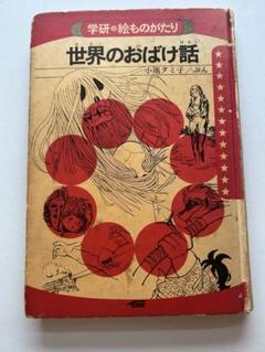【超希少】学研 絵ものがたり】世界のおばけ話　小池タミ子（1984年） m54146215623_1.jpg?1732089471