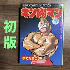 初版 キン肉マン １巻 セット 超希少本】キン肉マン 1巻 初版本 - メルカリ