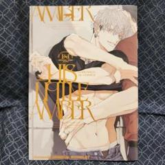 BLCD ヒズリトルアンバー アニメイト特典付 ナツメカズキ 『ヒズ・リトル・アンバー 上』 アニメイト