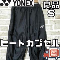 【24時間以内/匿名配送】良品 ヨネックス メンズ トレーニングパンツ Sサイズ