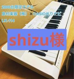 【コラボ限定】島村楽器×CASIO 電車ピアノ キーボード LK-114 コラボ限定】島村楽器×CASIO 電車ピアノ キーボード LK-114