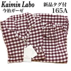 【新品タグ付】Kaimin Labo 快眠ラボ 今治ガーゼ パジャマ 165A panda様 新品】Kaimin 快眠ラボ 今治ガーゼ パジャマ 165A