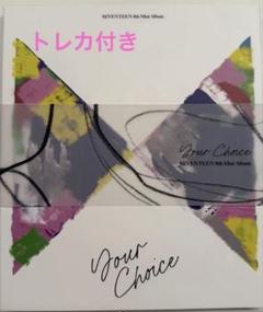 your choice アルバム まとめ売り セット SEVENTEEN Your Choice CD アルバム＋トレカ 完全セット - メルカリ