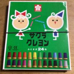 ① SAKURA クレヨン 24色 ふとまき　未使用のサムネイル