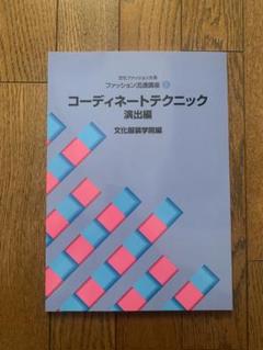 コーディネートテクニック 演出編