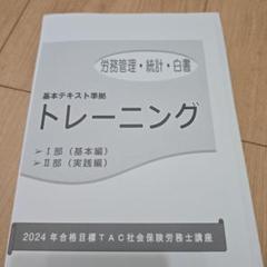 2025年最新】tac 社労士 トレーニングの人気アイテム - メルカリ