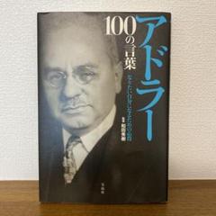 100の言葉 アドラー